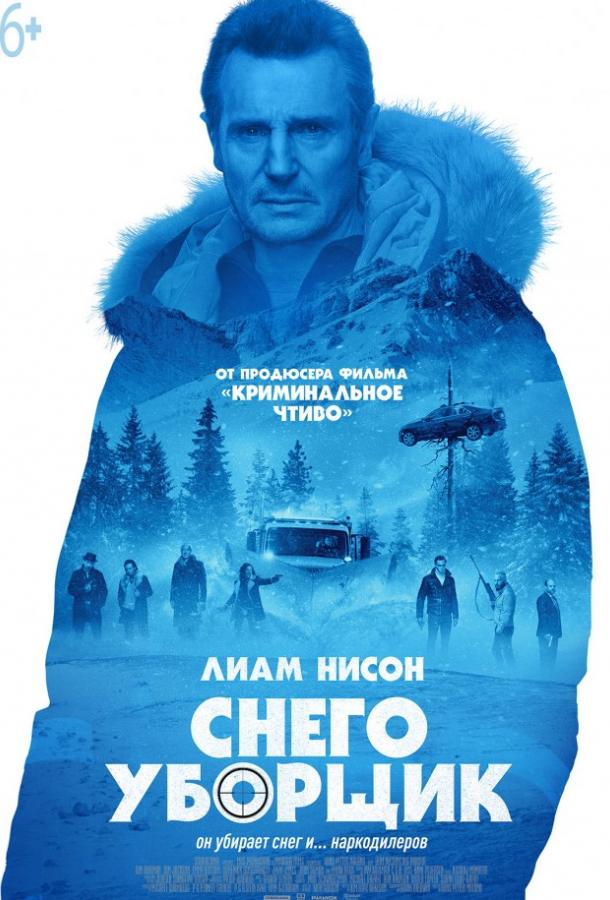 Фильм Снегоуборщик 2019 смотреть онлайн с Лиамом Нисоном и Эмми Россам