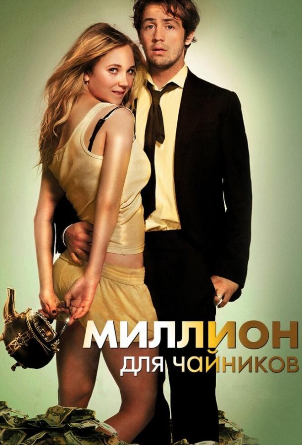 Фильм Миллион для чайников 2011 смотреть онлайн с Джеком Макбрайером и Алексис Бледел